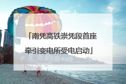 南凭高铁崇凭段首座牵引变电所受电启动