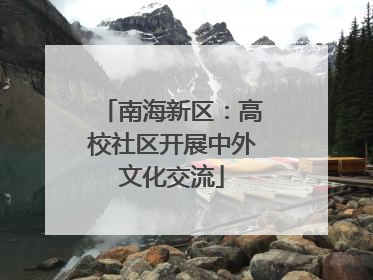 南海新区：高校社区开展中外文化交流