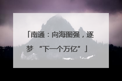 南通：向海图强，逐梦 “下一个万亿”