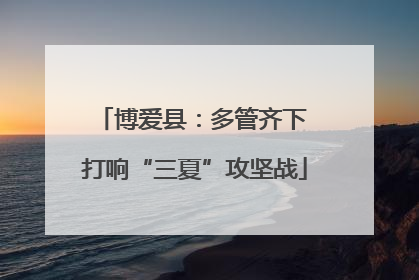 博爱县：多管齐下 打响“三夏”攻坚战