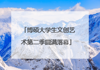 博硕大学生文创艺术第二季圆满落幕
