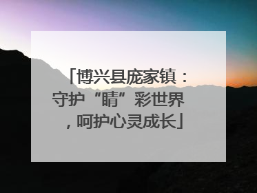 博兴县庞家镇：守护“睛”彩世界，呵护心灵成长