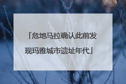 危地马拉确认此前发现玛雅城市遗址年代