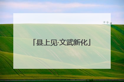 县上见·文武新化