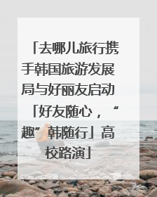 去哪儿旅行携手韩国旅游发展局与好丽友启动「好友随心，“趣”韩随行」高校路演