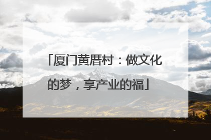 厦门黄厝村：做文化的梦，享产业的福