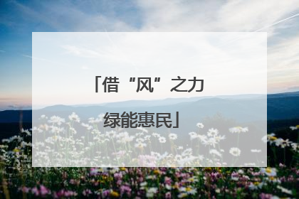 借“风”之力 绿能惠民