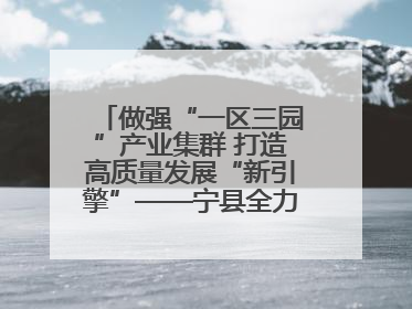 做强“一区三园”产业集群 打造高质量发展“新引擎”——宁县全力推动工业经济提质增效