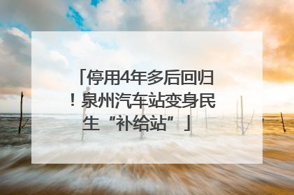 停用4年多后回归！泉州汽车站变身民生“补给站”