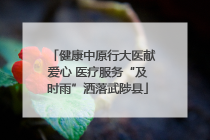 健康中原行大医献爱心 医疗服务“及时雨”洒落武陟县