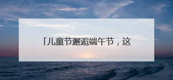儿童节邂逅端午节，这趟“AI端午”奇妙之旅给了孩子们别样体验