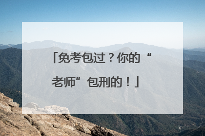 免考包过？你的“老师”包刑的！