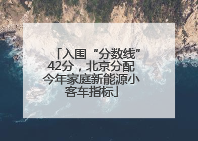 入围“分数线”42分，北京分配今年家庭新能源小客车指标