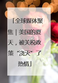 全球媒体聚焦｜美国的夏天，被关税政策“浇灭”了热情