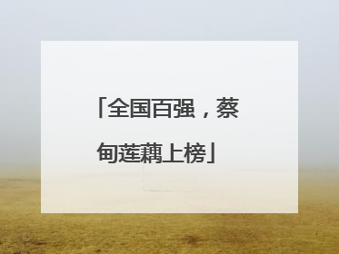 全国百强，蔡甸莲藕上榜