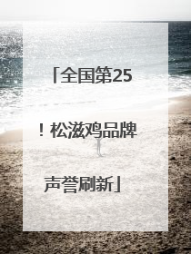 全国第25！松滋鸡品牌声誉刷新