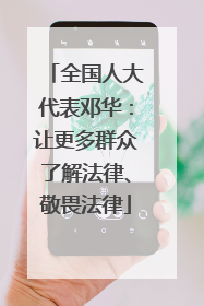 全国人大代表邓华：让更多群众了解法律、敬畏法律