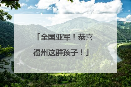 全国亚军！恭喜福州这群孩子！