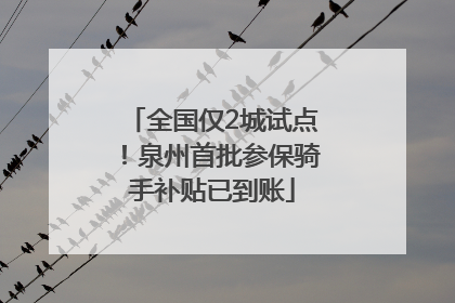全国仅2城试点！泉州首批参保骑手补贴已到账