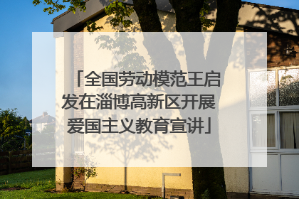 全国劳动模范王启发在淄博高新区开展爱国主义教育宣讲