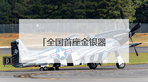 全国首座金银器主题博物馆！江口沉银博物馆今年底投入试运行｜万千气象看四川