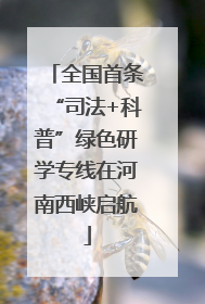 全国首条“司法+科普”绿色研学专线在河南西峡启航