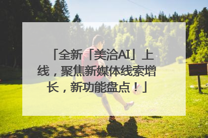 全新「美洽AI」上线，聚焦新媒体线索增长，新功能盘点！