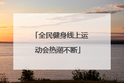 全民健身线上运动会热潮不断