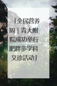 全民营养周｜青大附院成功举行肥胖多学科义诊活动