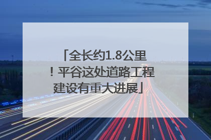 全长约1.8公里！平谷这处道路工程建设有重大进展
