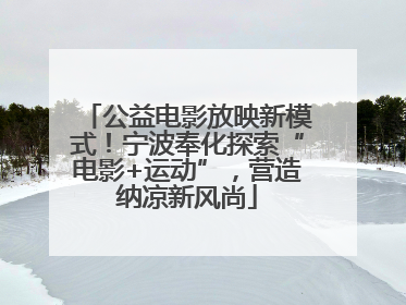 公益电影放映新模式！宁波奉化探索“电影+运动”，营造纳凉新风尚