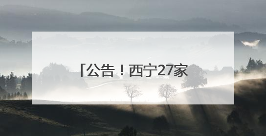 公告！西宁27家医疗机构被注销