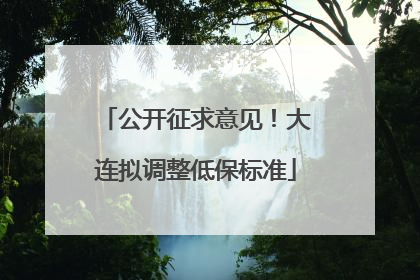 公开征求意见！大连拟调整低保标准