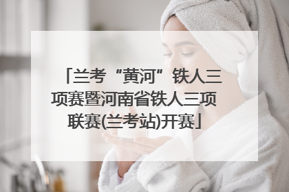 兰考“黄河”铁人三项赛暨河南省铁人三项联赛(兰考站)开赛