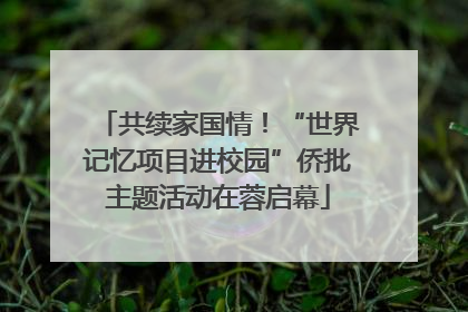 共续家国情！“世界记忆项目进校园”侨批主题活动在蓉启幕