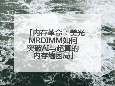 内存革命：美光MRDIMM如何突破AI与超算的内存墙困局