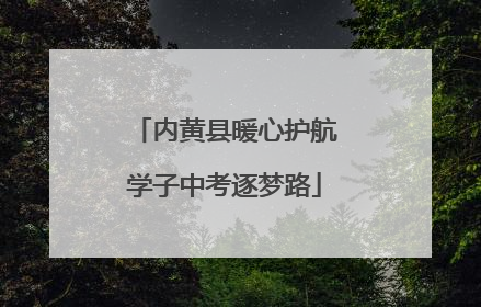 内黄县暖心护航学子中考逐梦路