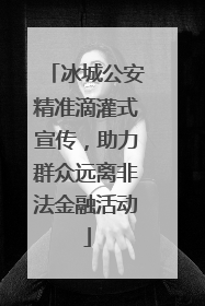 冰城公安精准滴灌式宣传，助力群众远离非法金融活动