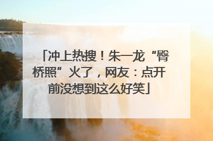 冲上热搜！朱一龙“臀桥照”火了，网友：点开前没想到这么好笑