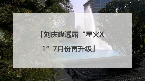 刘庆峰透露“星火X1”7月份再升级