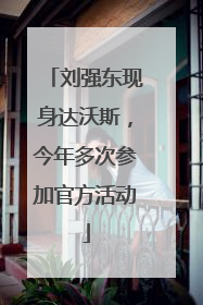 刘强东现身达沃斯，今年多次参加官方活动