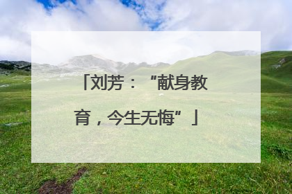 刘芳：“献身教育，今生无悔”