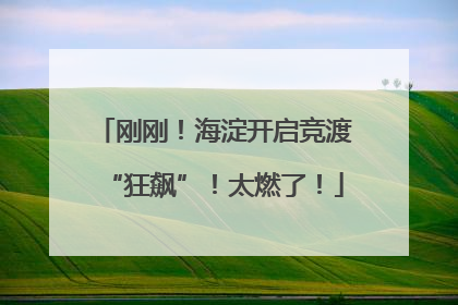 刚刚！海淀开启竞渡“狂飙”！太燃了！
