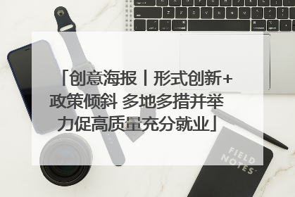 创意海报丨形式创新+政策倾斜 多地多措并举力促高质量充分就业