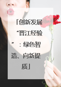 创新发展“晋江经验”：绿色智造、向新提质