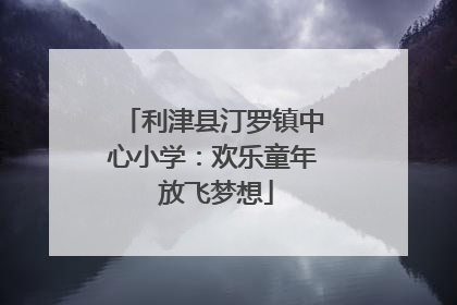 利津县汀罗镇中心小学：欢乐童年 放飞梦想