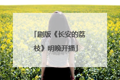 剧版《长安的荔枝》明晚开播