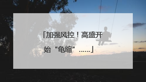 加强风控！高盛开始“龟缩”……