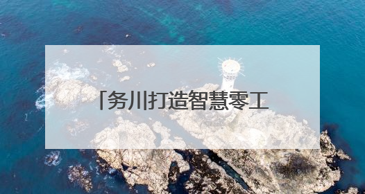 务川打造智慧零工市场 打通就业服务“最后一公里”