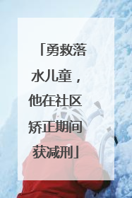 勇救落水儿童，他在社区矫正期间获减刑